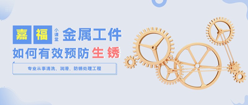 【永利VIP小课堂】金属工件雨季防锈小技巧