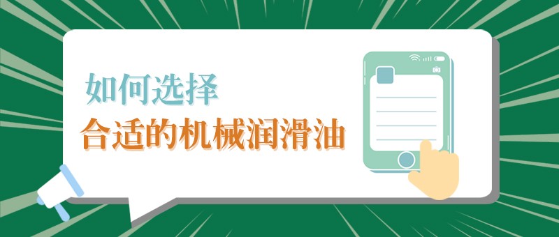 【永利VIP小课堂】怎样选择合适的机械润滑油，提高工作效率？